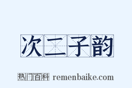 次二子韵是什么意思的图片
